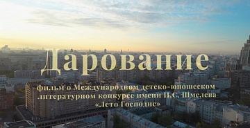 Представляем документальный фильм "Дарование"