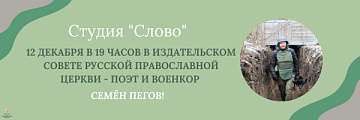 Перенос встречи с поэтом и военкором Семёном Пеговым