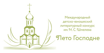 «Лето Господне»: цифры заочного этапа