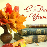 С днём Учителя!