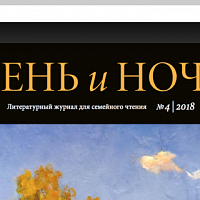 Работы финалистов IVсезона – в № 4 журнала «День и Ночь» (Красноярск)