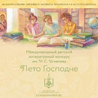 Открыт третий сезон Международного детско-юношеского литературного конкурса имени Ивана Шмелева «Лето Господне»