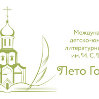 «Лето Господне»: цифры заочного этапа