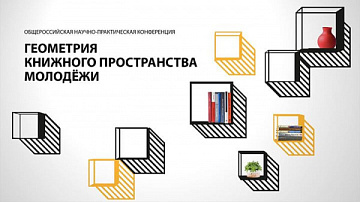 Главный редактор конкурса "Лето Господне" принял участие в конференции о круге чтения и речи подрастающего поколения